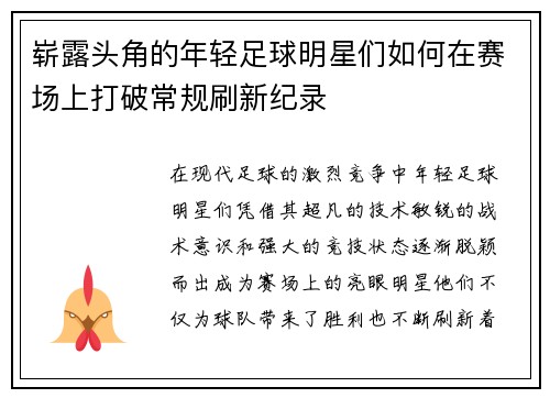 崭露头角的年轻足球明星们如何在赛场上打破常规刷新纪录