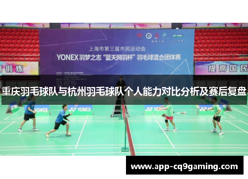 重庆羽毛球队与杭州羽毛球队个人能力对比分析及赛后复盘