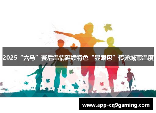 2025“六马”赛后温情延续特色“显眼包”传递城市温度