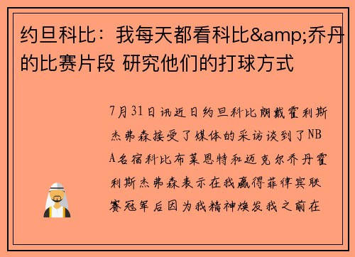 约旦科比：我每天都看科比&乔丹的比赛片段 研究他们的打球方式