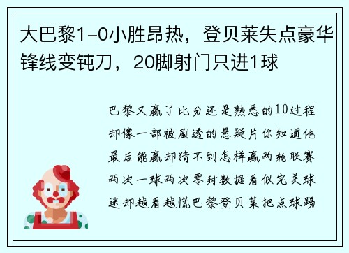 大巴黎1-0小胜昂热,登贝莱失点豪华锋线变钝刀,20脚射门只进1球