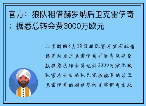 官方:狼队租借赫罗纳后卫克雷伊奇;据悉总转会费3000万欧元