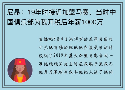 尼昂:19年时接近加盟马赛,当时中国俱乐部为我开税后年薪1000万
