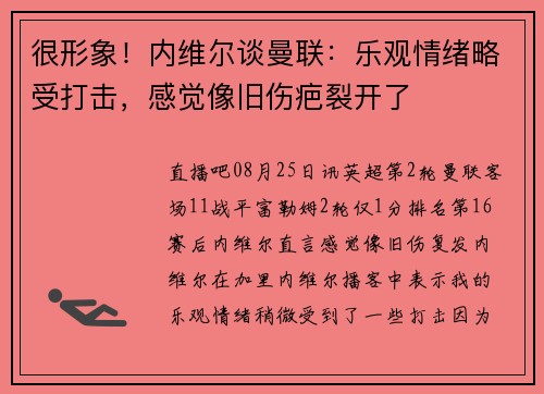 很形象!内维尔谈曼联:乐观情绪略受打击,感觉像旧伤疤裂开了