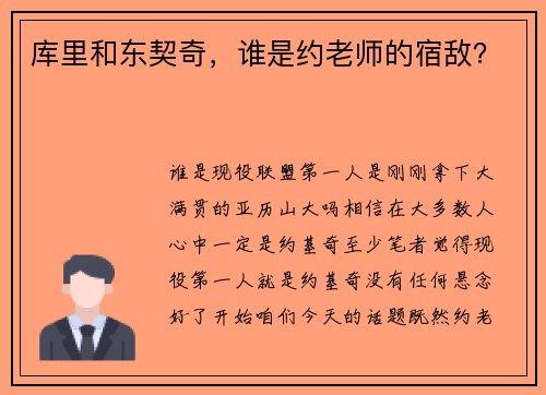 库里和东契奇,谁是约老师的宿敌?