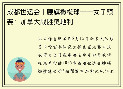 成都世运会丨腰旗橄榄球——女子预赛:加拿大战胜奥地利
