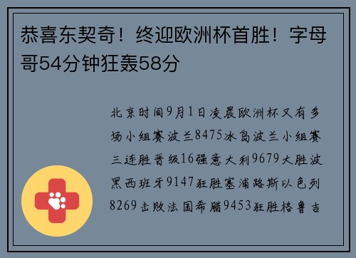 恭喜东契奇!终迎欧洲杯首胜!字母哥54分钟狂轰58分