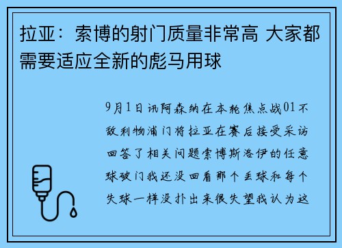 拉亚:索博的射门质量非常高 大家都需要适应全新的彪马用球