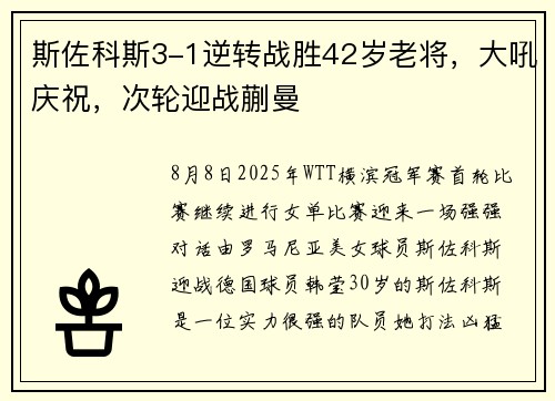 斯佐科斯3-1逆转战胜42岁老将,大吼庆祝,次轮迎战蒯曼