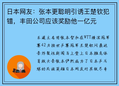 日本网友:张本更聪明引诱王楚钦犯错,丰田公司应该奖励他一亿元