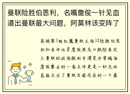 曼联险胜伯恩利,名嘴詹俊一针见血道出曼联最大问题,阿莫林该变阵了