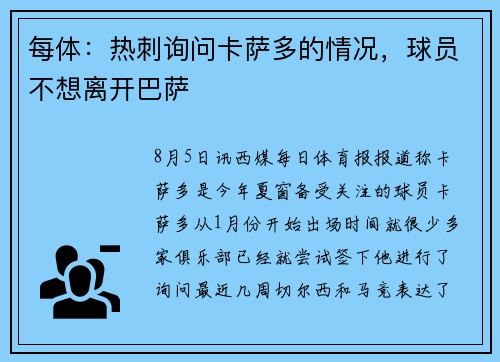 每体:热刺询问卡萨多的情况,球员不想离开巴萨