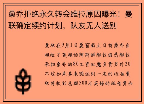 桑乔拒绝永久转会维拉原因曝光!曼联确定续约计划,队友无人送别