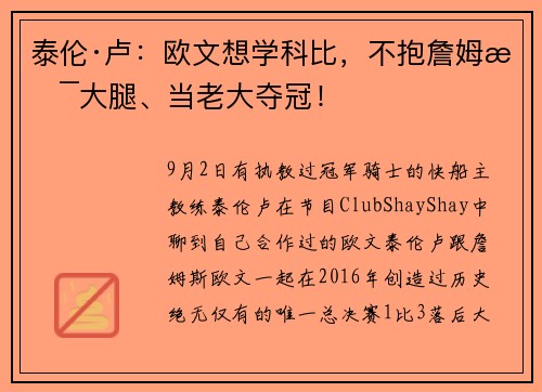 泰伦·卢:欧文想学科比,不抱詹姆斯大腿、当老大夺冠!