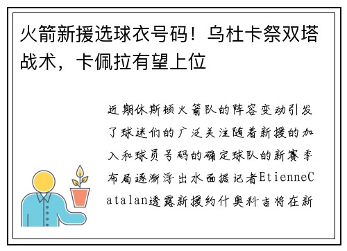 火箭新援选球衣号码!乌杜卡祭双塔战术,卡佩拉有望上位