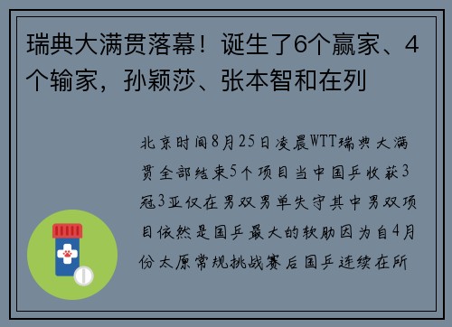 瑞典大满贯落幕!诞生了6个赢家、4个输家,孙颖莎、张本智和在列