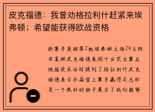 皮克福德:我曾劝格拉利什赶紧来埃弗顿;希望能获得欧战资格