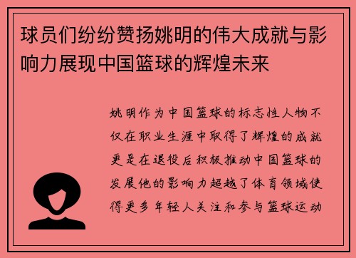 球员们纷纷赞扬姚明的伟大成就与影响力展现中国篮球的辉煌未来