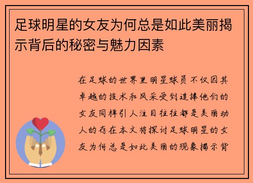 足球明星的女友为何总是如此美丽揭示背后的秘密与魅力因素