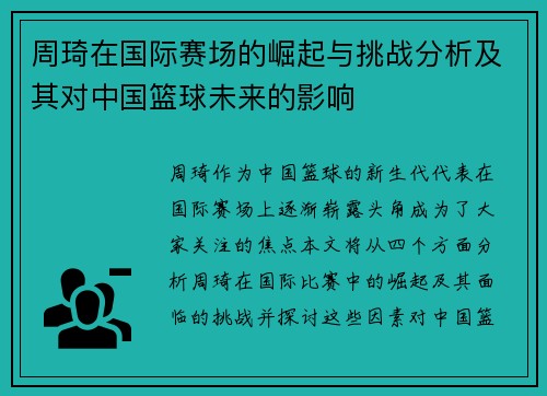 周琦在国际赛场的崛起与挑战分析及其对中国篮球未来的影响